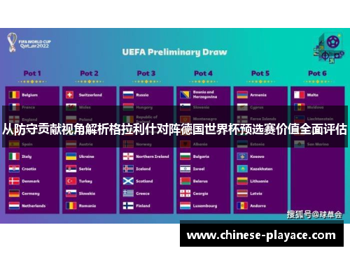 从防守贡献视角解析格拉利什对阵德国世界杯预选赛价值全面评估