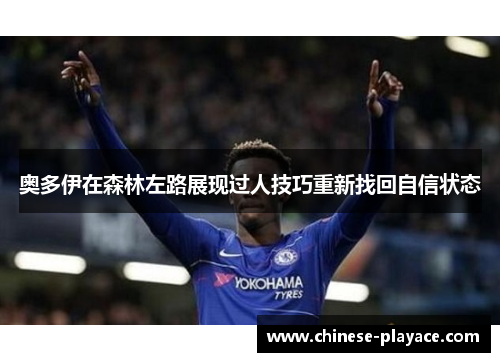 奥多伊在森林左路展现过人技巧重新找回自信状态