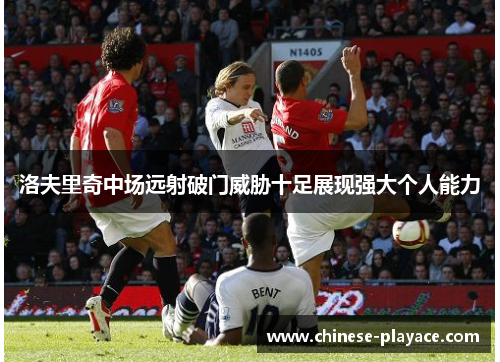 洛夫里奇中场远射破门威胁十足展现强大个人能力