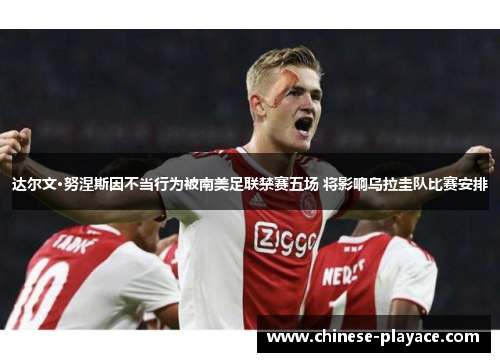 达尔文·努涅斯因不当行为被南美足联禁赛五场 将影响乌拉圭队比赛安排