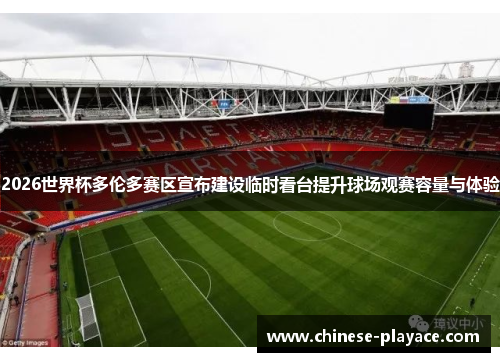 2026世界杯多伦多赛区宣布建设临时看台提升球场观赛容量与体验