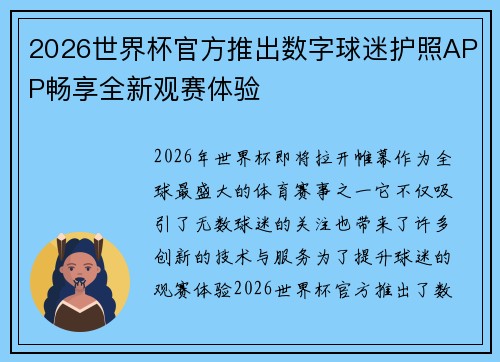 2026世界杯官方推出数字球迷护照APP畅享全新观赛体验