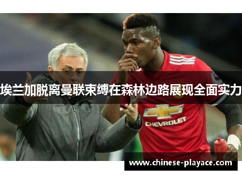 埃兰加脱离曼联束缚在森林边路展现全面实力
