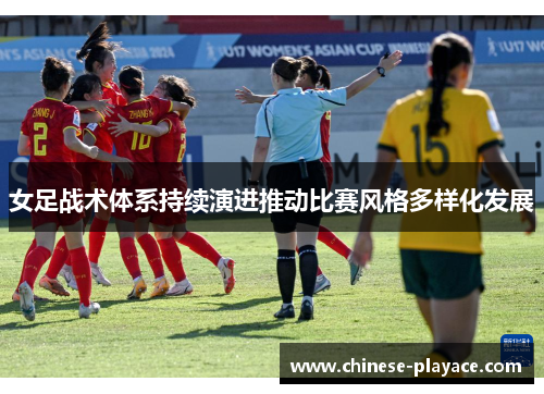 女足战术体系持续演进推动比赛风格多样化发展