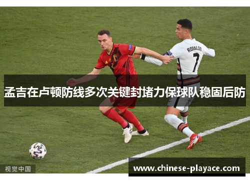 孟吉在卢顿防线多次关键封堵力保球队稳固后防