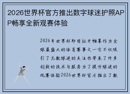 2026世界杯官方推出数字球迷护照APP畅享全新观赛体验