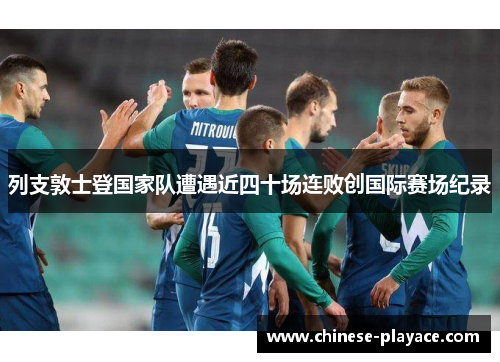 列支敦士登国家队遭遇近四十场连败创国际赛场纪录 列支敦士登国家队遭遇近四十场连败创国际赛场纪录