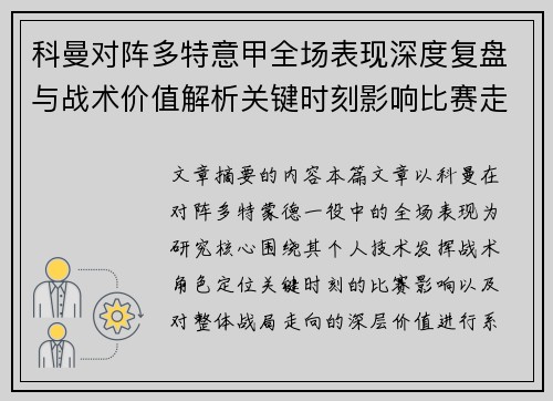 科曼对阵多特意甲全场表现深度复盘与战术价值解析关键时刻影响比赛走向