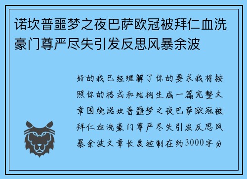 诺坎普噩梦之夜巴萨欧冠被拜仁血洗豪门尊严尽失引发反思风暴余波 诺坎普噩梦之夜巴萨欧冠被拜仁血洗豪门尊严尽失引发反思风暴余波