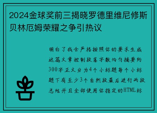 2024金球奖前三揭晓罗德里维尼修斯贝林厄姆荣耀之争引热议