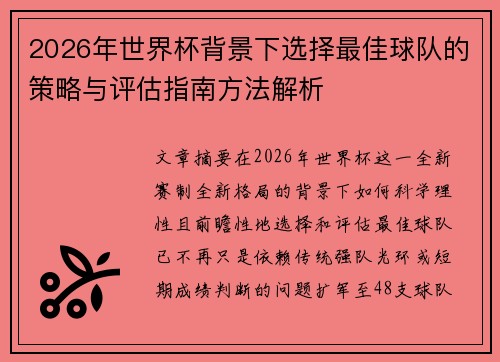 2026年世界杯背景下选择最佳球队的策略与评估指南方法解析