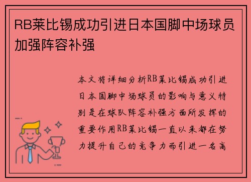 RB莱比锡成功引进日本国脚中场球员加强阵容补强 RB莱比锡成功引进日本国脚中场球员加强阵容补强