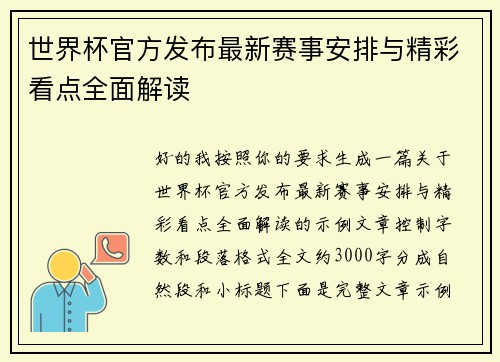 世界杯官方发布最新赛事安排与精彩看点全面解读
