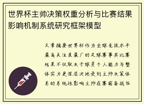 世界杯主帅决策权重分析与比赛结果影响机制系统研究框架模型 世界杯主帅决策权重分析与比赛结果影响机制系统研究框架模型