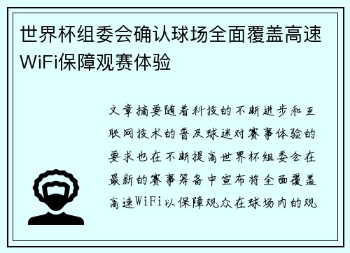 世界杯组委会确认球场全面覆盖高速WiFi保障观赛体验