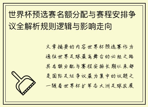 世界杯预选赛名额分配与赛程安排争议全解析规则逻辑与影响走向 世界杯预选赛名额分配与赛程安排争议全解析规则逻辑与影响走向