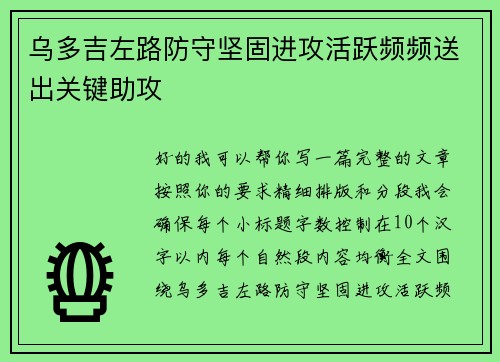 乌多吉左路防守坚固进攻活跃频频送出关键助攻