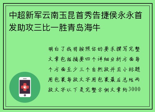 中超新军云南玉昆首秀告捷侯永永首发助攻三比一胜青岛海牛 中超新军云南玉昆首秀告捷侯永永首发助攻三比一胜青岛海牛