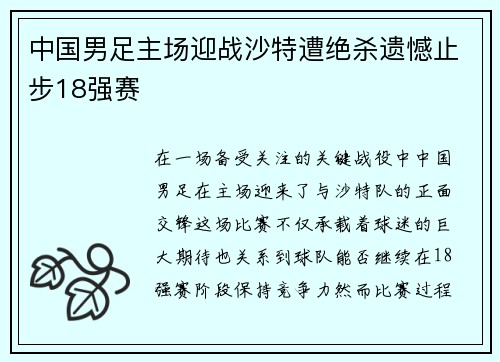 中国男足主场迎战沙特遭绝杀遗憾止步18强赛 中国男足主场迎战沙特遭绝杀遗憾止步18强赛