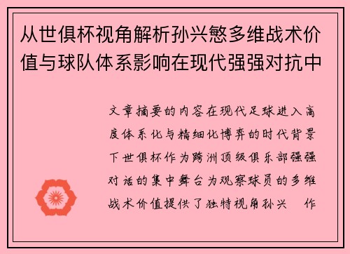 从世俱杯视角解析孙兴慜多维战术价值与球队体系影响在现代强强对抗中