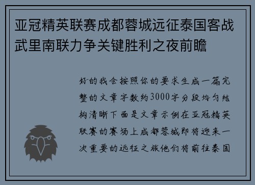 亚冠精英联赛成都蓉城远征泰国客战武里南联力争关键胜利之夜前瞻 亚冠精英联赛成都蓉城远征泰国客战武里南联力争关键胜利之夜前瞻