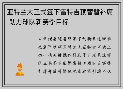 亚特兰大正式签下雷特吉顶替替补席 助力球队新赛季目标 亚特兰大正式签下雷特吉顶替替补席 助力球队新赛季目标
