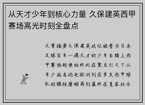 从天才少年到核心力量 久保建英西甲赛场高光时刻全盘点 从天才少年到核心力量 久保建英西甲赛场高光时刻全盘点