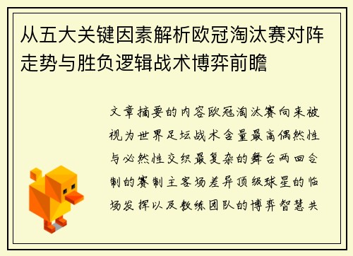 从五大关键因素解析欧冠淘汰赛对阵走势与胜负逻辑战术博弈前瞻 从五大关键因素解析欧冠淘汰赛对阵走势与胜负逻辑战术博弈前瞻