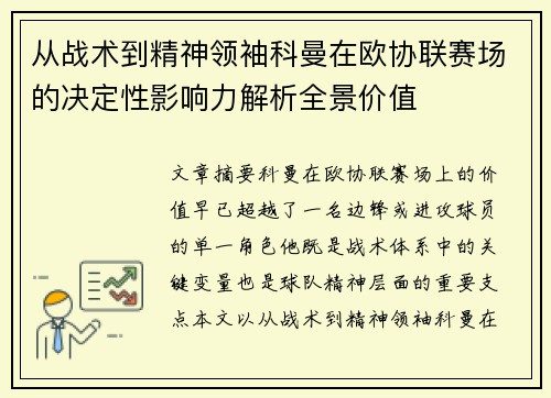 从战术到精神领袖科曼在欧协联赛场的决定性影响力解析全景价值 从战术到精神领袖科曼在欧协联赛场的决定性影响力解析全景价值