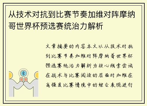 从技术对抗到比赛节奏加维对阵摩纳哥世界杯预选赛统治力解析 从技术对抗到比赛节奏加维对阵摩纳哥世界杯预选赛统治力解析
