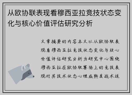 从欧协联表现看穆西亚拉竞技状态变化与核心价值评估研究分析