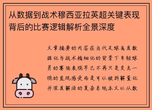 从数据到战术穆西亚拉英超关键表现背后的比赛逻辑解析全景深度 从数据到战术穆西亚拉英超关键表现背后的比赛逻辑解析全景深度