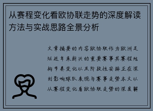 从赛程变化看欧协联走势的深度解读方法与实战思路全景分析 从赛程变化看欧协联走势的深度解读方法与实战思路全景分析