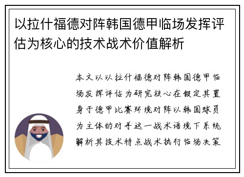 以拉什福德对阵韩国德甲临场发挥评估为核心的技术战术价值解析 以拉什福德对阵韩国德甲临场发挥评估为核心的技术战术价值解析