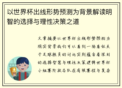 以世界杯出线形势预测为背景解读明智的选择与理性决策之道 以世界杯出线形势预测为背景解读明智的选择与理性决策之道