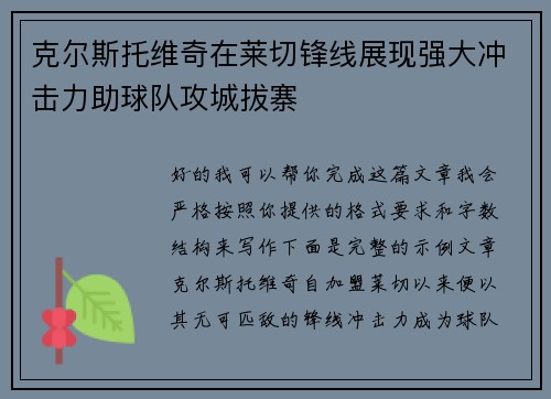 克尔斯托维奇在莱切锋线展现强大冲击力助球队攻城拔寨 克尔斯托维奇在莱切锋线展现强大冲击力助球队攻城拔寨