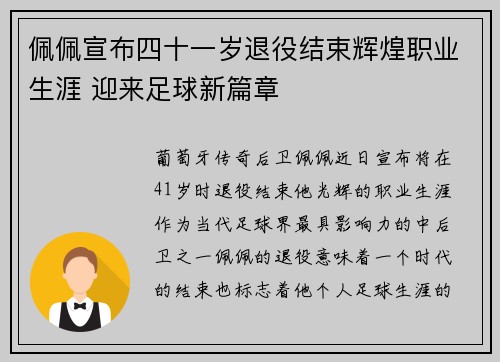 佩佩宣布四十一岁退役结束辉煌职业生涯 迎来足球新篇章