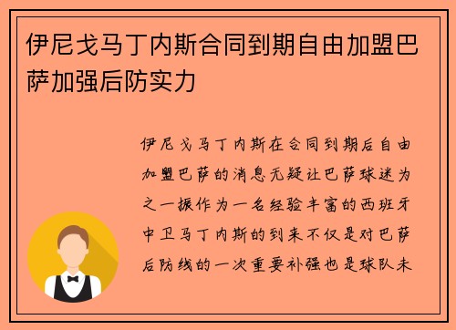 伊尼戈马丁内斯合同到期自由加盟巴萨加强后防实力 伊尼戈马丁内斯合同到期自由加盟巴萨加强后防实力