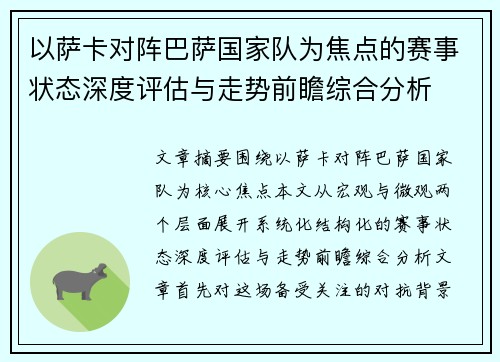 以萨卡对阵巴萨国家队为焦点的赛事状态深度评估与走势前瞻综合分析 以萨卡对阵巴萨国家队为焦点的赛事状态深度评估与走势前瞻综合分析