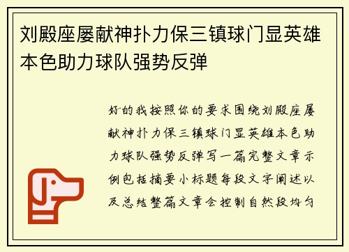 刘殿座屡献神扑力保三镇球门显英雄本色助力球队强势反弹 刘殿座屡献神扑力保三镇球门显英雄本色助力球队强势反弹
