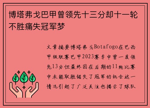 博塔弗戈巴甲曾领先十三分却十一轮不胜痛失冠军梦 博塔弗戈巴甲曾领先十三分却十一轮不胜痛失冠军梦