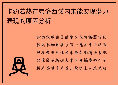 卡约若热在弗洛西诺内未能实现潜力表现的原因分析