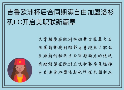 吉鲁欧洲杯后合同期满自由加盟洛杉矶FC开启美职联新篇章 吉鲁欧洲杯后合同期满自由加盟洛杉矶FC开启美职联新篇章