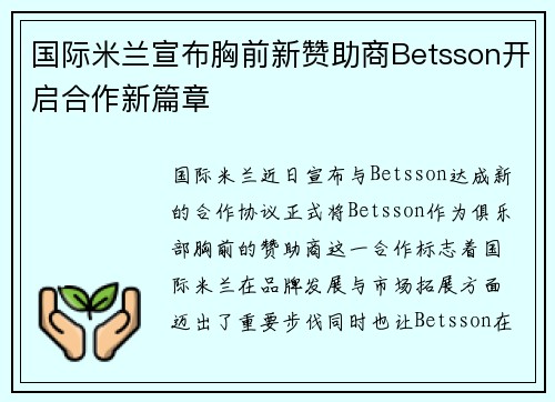 国际米兰宣布胸前新赞助商Betsson开启合作新篇章