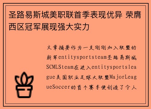圣路易斯城美职联首季表现优异 荣膺西区冠军展现强大实力 圣路易斯城美职联首季表现优异 荣膺西区冠军展现强大实力