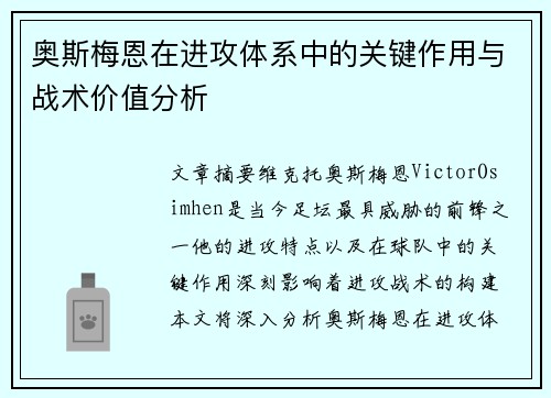 奥斯梅恩在进攻体系中的关键作用与战术价值分析 奥斯梅恩在进攻体系中的关键作用与战术价值分析