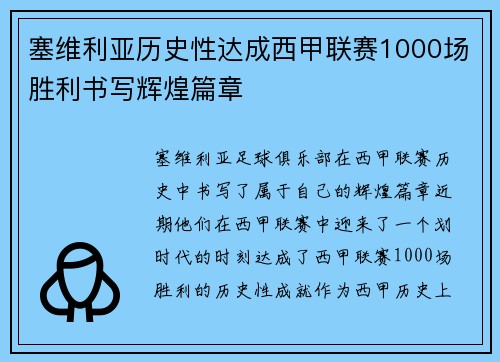 塞维利亚历史性达成西甲联赛1000场胜利书写辉煌篇章 塞维利亚历史性达成西甲联赛1000场胜利书写辉煌篇章