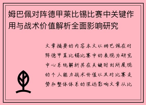 姆巴佩对阵德甲莱比锡比赛中关键作用与战术价值解析全面影响研究
