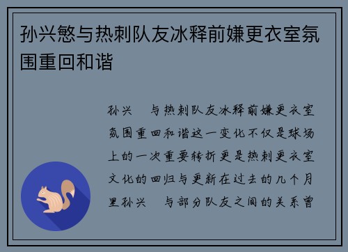 孙兴慜与热刺队友冰释前嫌更衣室氛围重回和谐