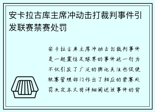 安卡拉古库主席冲动击打裁判事件引发联赛禁赛处罚